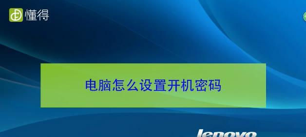 如何设置笔记本电脑开机密码保护（简单步骤教你提高电脑安全性）  第1张