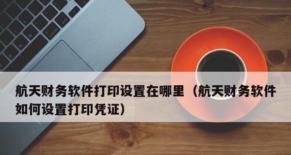 如何正确设置打印机的参数（简单步骤让打印机更高效工作）  第1张