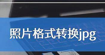 免费手机图片JPG格式转换器的使用指南（简便快捷）  第1张