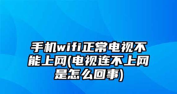 手机wifi已连接不可上网的原因及解决方法（解决手机wifi连接无法上网的问题）  第1张