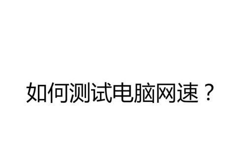 电脑上如何测量网速（简单教程帮您快速测量网络连接速度）  第1张