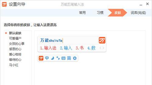 如何设置电脑输入法的默认五笔主题（简单操作步骤帮助您轻松设置默认五笔主题）  第1张