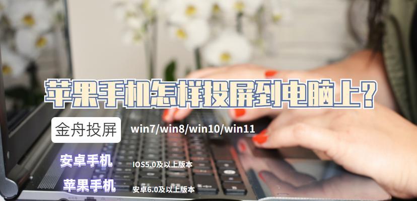 安卓手机投屏到电脑Win7的操作指南（简单易行的投屏方式让你更好地利用电脑屏幕）  第1张