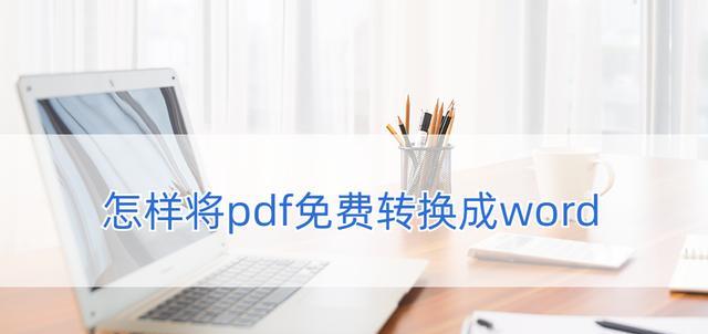 手机免费PDF转Word工具助您高效编辑文档（方便快捷）  第1张