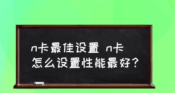 电脑鼠标右键菜单管理的设置方法（简便快捷地定制你的右键菜单）  第1张