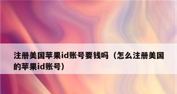 如何在苹果手机上注册一个新的ID（详细教程及步骤）  第1张