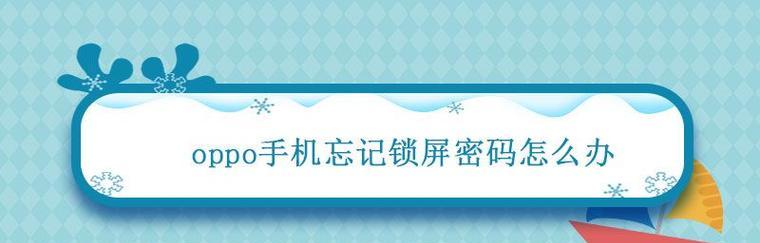 忘记OPPO手机解锁图案怎么办（解决方法和技巧）  第1张