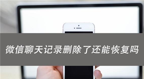 微信聊天记录查找与恢复技巧全解析（快速找回和检索被删除的微信聊天记录）  第1张