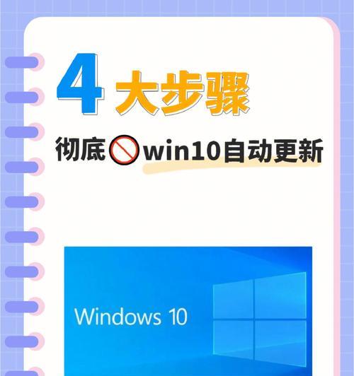 彻底关闭Win10自动更新的方法（摆脱Win10自动更新的困扰）  第1张