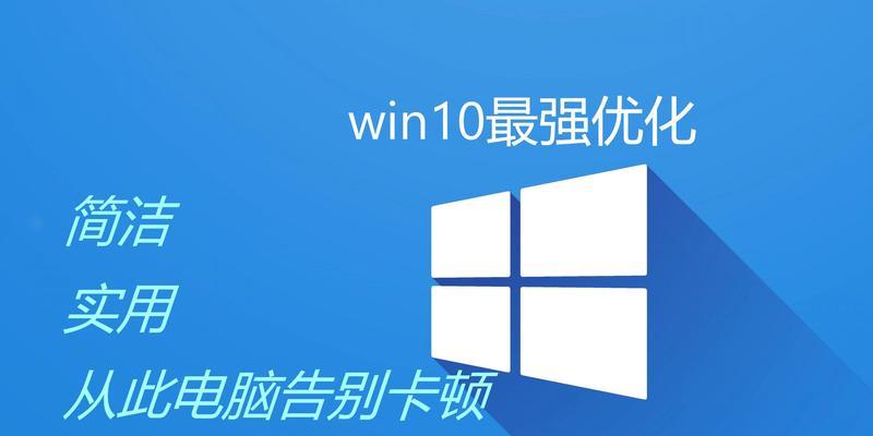 Win10系统优化设置大全，告别卡顿，让电脑焕发新生！  第1张