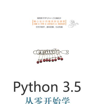 Python新手学习指南（简单易懂的Python教程与学习资源推荐）  第1张