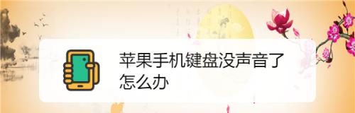 如何在手机上恢复键盘乱码问题（解决键盘乱码问题的实用方法）  第1张