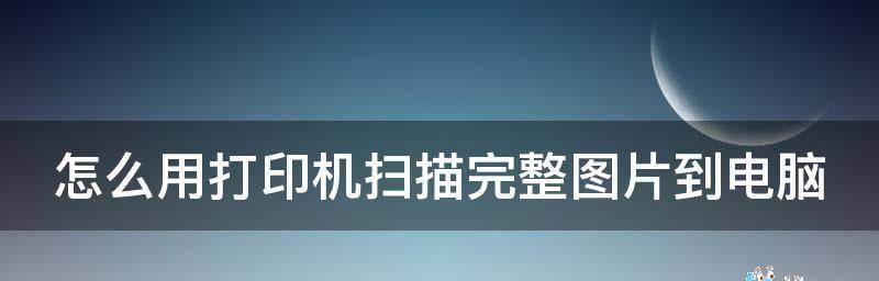 电脑找不到打印机扫描功能怎么办（解决方法及常见问题）  第1张