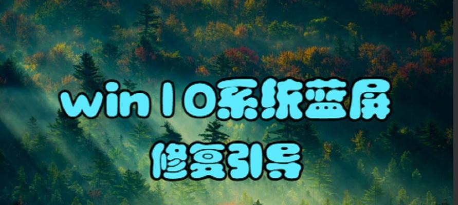 Win10电脑设备需要修复，如何解决（有效解决Win10电脑设备出现问题的方法）  第1张