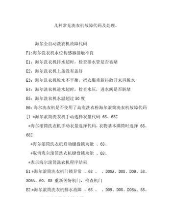 自动洗衣机故障代码解析（了解常见的自动洗衣机故障代码）  第2张