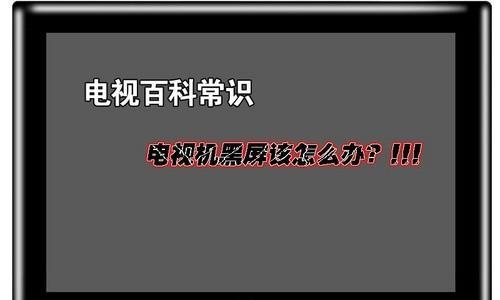 解决显示器闪屏黑屏问题的方法（尝试这些方法来修复你的显示器闪屏黑屏问题）  第1张