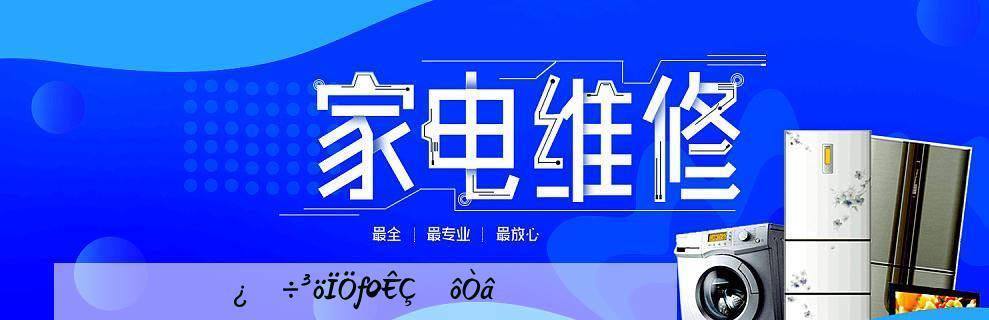 海尔空调5匹代码E3故障原因分析及解决方法（探究海尔空调5匹代码E3故障原因）  第1张