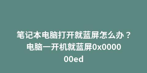 解决开机显示器蓝屏问题的有效方法（快速修复蓝屏显示器故障）  第3张