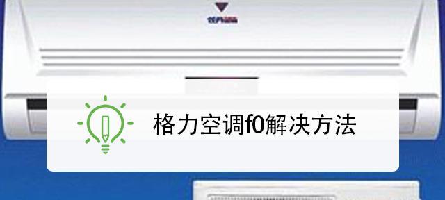 以格凌尼冰箱F0的使用和维护指南（享受高品质冷藏体验的关键-以格凌尼冰箱F0）  第3张