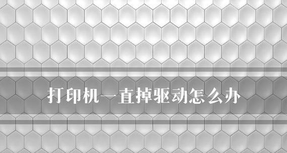 如何处理打印机出现打印字样的问题（应对打印机显示打印字样但无法正常打印的解决方法）  第1张