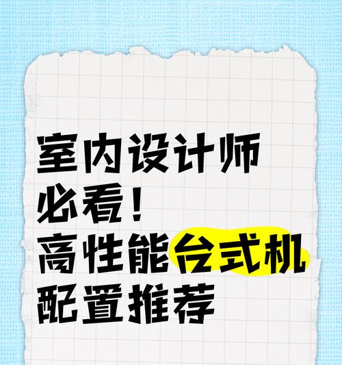 设计师装机配置推荐？如何选择适合的硬件组合？  第3张