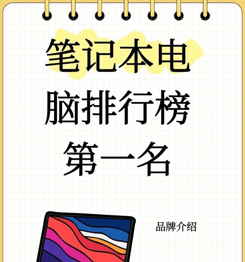 2024年最佳笔记本电脑排名是怎样的？购买时应注意哪些常见问题？  第3张