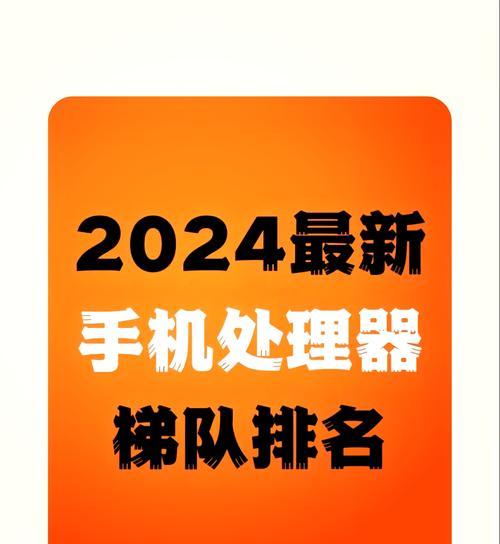 安卓CPU排行榜更新了哪些新变化？如何根据排行榜选择合适的手机处理器？  第1张