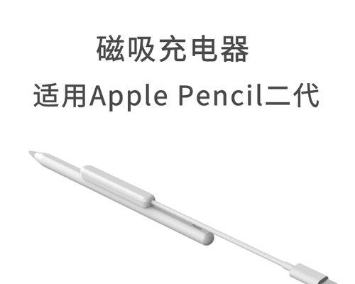 一代ApplePencil如何优雅充电？充电方式有哪些常见问题？  第2张