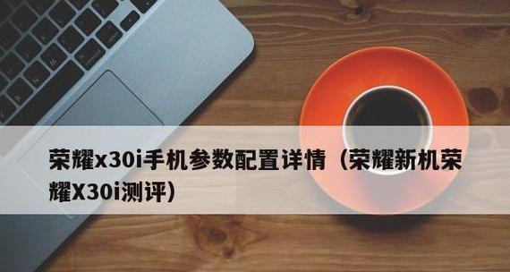 荣耀X30i测评怎么样？性能和拍照效果如何？  第1张