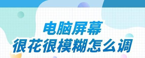 显示器模糊不清怎么修复？常见原因及解决方法是什么？  第3张