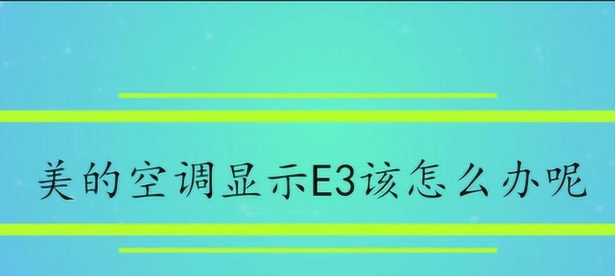 美的智能电饭煲故障维修：e3错误代码解决方法是什么？  第2张