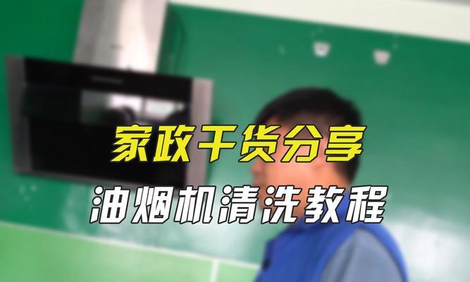 如何彻底清洗抽油烟机？保持抽油烟机干净的秘诀是什么？  第1张