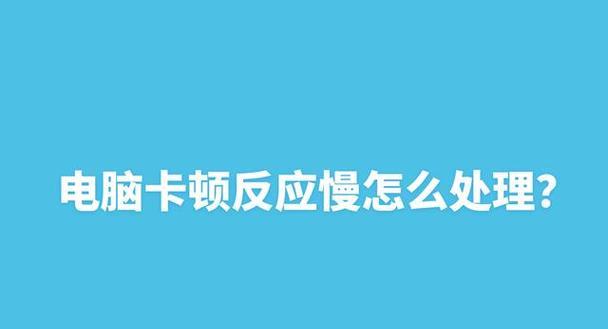 电脑反应慢是怎么回事？如何快速诊断和解决？  第1张