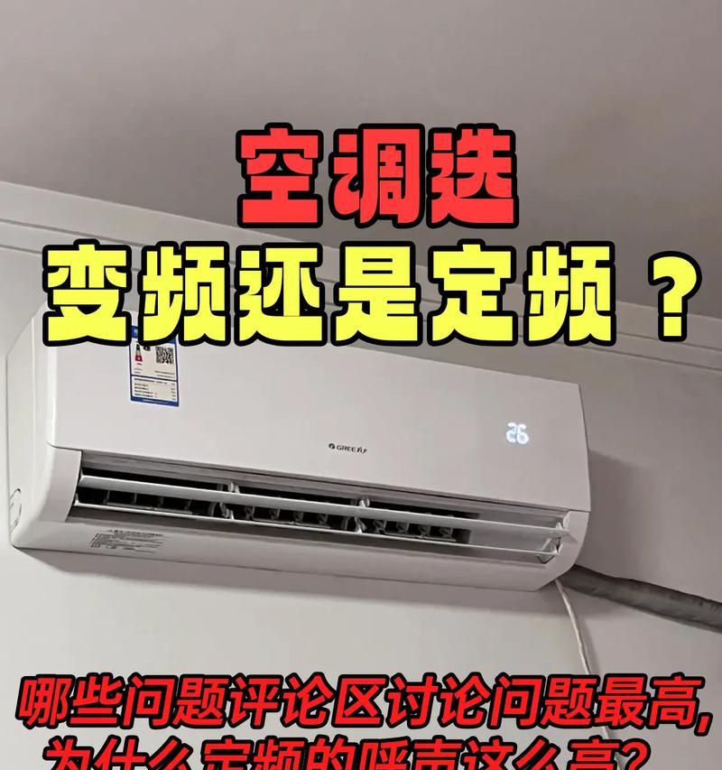  空调买变频还是定频的好？如何根据需求选择？ 第1张