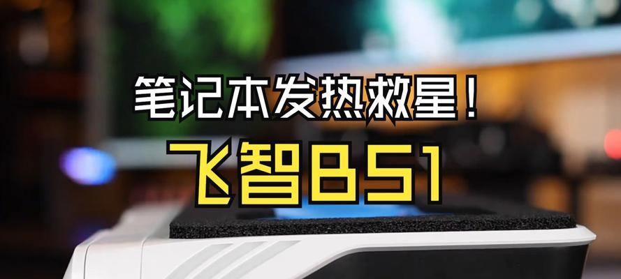 笔记本电脑发热原因是什么？  第2张