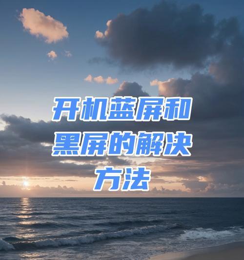 电脑频繁蓝屏黑屏如何处理？有哪些解决方法？  第2张