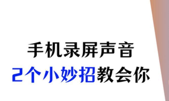 手机录制电脑声音的方法是什么？  第3张