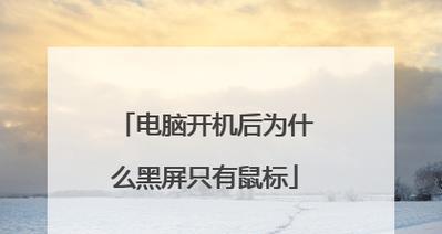 电脑频繁关机或黑屏可能是什么问题？  第1张